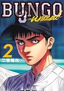 BUNGO-unreal- 2