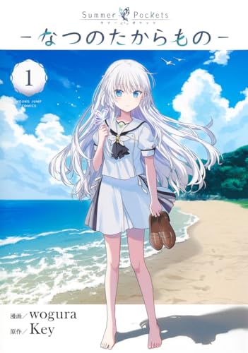 Summer Pockets ―なつのたからもの―（1）