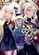 転生ゴブリンだけど質問ある? 16