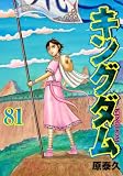キングダム 81 (ヤングジャンプコミックス)