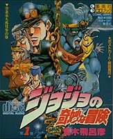 ジョジョの奇妙な冒険