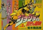 ジョジョの奇妙な冒険(2)