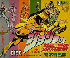 ジョジョの奇妙な冒険(2)