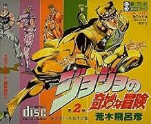 ジョジョの奇妙な冒険(2)