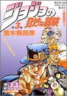 ジョジョの奇妙な冒険(3)