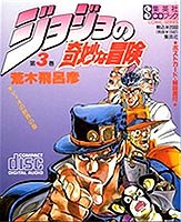 ジョジョの奇妙な冒険(3)