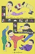 小説おそ松さん 後松 ストラップ付き限定版【+楽天ブックス限定特典付き】
