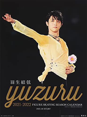 Amazon.co.jp： 羽生結弦 2021-2022フィギュアスケートシーズンカレンダー 壁掛け版: 羽生 結弦, 能登 直: 本