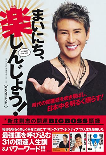 Amazonで新庄 剛志の日めくりカレンダー まいにち、楽しんじょう! 新庄剛志の開運BIGBOSS語録。アマゾンならポイント還元本が多数。新庄 剛志作品ほか、お急ぎ便対象商品は当日お届けも可能。また日めくりカレンダー まいにち、楽しんじょう! 新庄剛志の開運BIGBOSS語録もアマゾン配送商品なら通常配送無料。