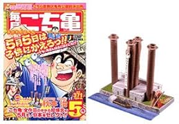 こち亀毎月大せれくしょん(5月)