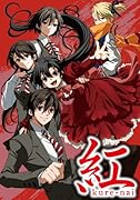 紅kure-nai(5) オリジナルアニメDVD付予約限定版