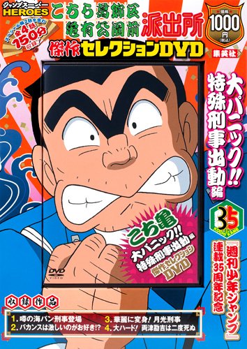 DVD>こちら葛飾区亀有公園前派出所傑作セレクションDVD