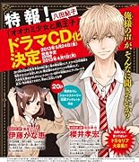 オオカミ少女と黒王子6巻 ドラマCD同梱版 (マルチメディア)