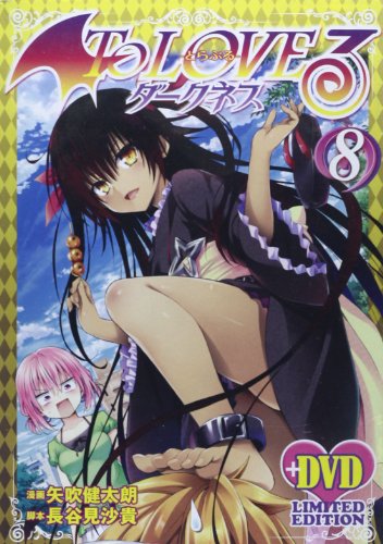 To LOVEるダークネス(8)アニメDVD付き