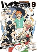 ハイキュー!! 9 ドラマCD同梱版