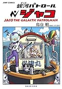 銀河パトロール ジャコ 特装版