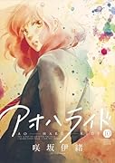 アオハライド 10 ドラマCD同梱版