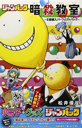 ジャンパック 暗殺教室