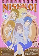ニセコイ 14 アニメDVD付予約限定版
