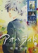 アオハライド 12 OAD同梱版
