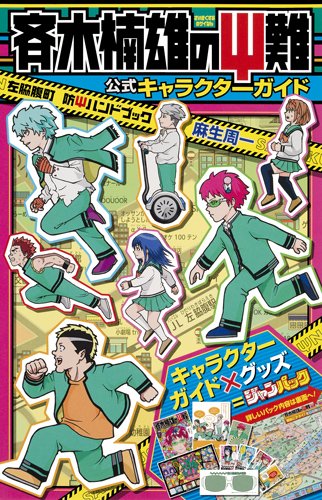 ジャンパック 斉木楠雄のΨ難