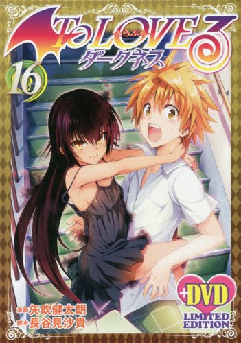 To LOVEるダークネス(16)アニメDVD同梱版