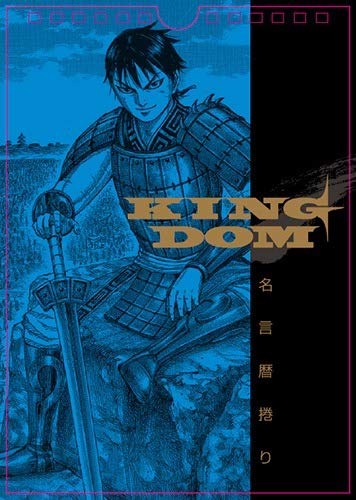 キングダムコミックカレンダー暦捲り新装版