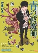 青の祓魔師(18) CD同梱版