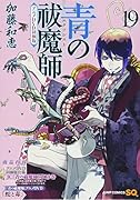 青の祓魔師(19)