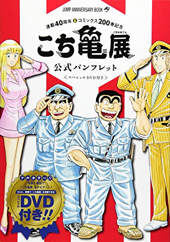 「こち亀展」公式パンフレット スペシャルDVD付き