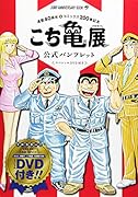 「こち亀展」公式パンフレット スペシャルDVD付き