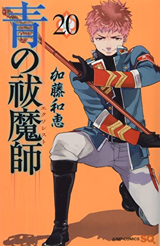 青の祓魔師(20)特装版 アニメDVD同梱版