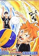 『ハイキュー!!』コミックカレンダー 2018