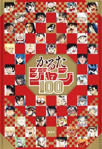かるたジャン100