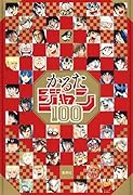かるたジャン100