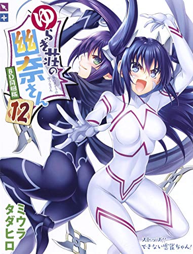 ゆらぎ荘の幽奈さん(12)特装版 BD同梱特装版