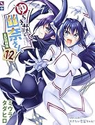 ゆらぎ荘の幽奈さん(12)特装版 BD同梱特装版