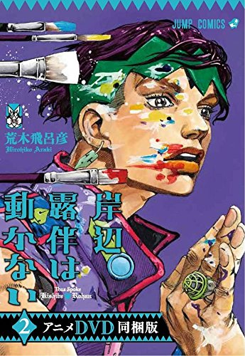 岸辺露伴は動かない 第2巻 アニメDVD同梱版