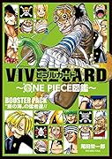 VIVRE CARD〜ONE PIECE図鑑〜 BOOSTER PACK “東の海”の猛者達!!