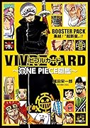 VIVRE CARD〜ONE PIECE図鑑〜 BOOSTER PACK 集結!“超新星”!!