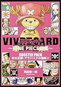 VIVRE CARD〜ONE PIECE図鑑〜 BOOSTER PACK 砂の王国・アラバスタの精鋭!!
