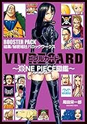 VIVRE CARD〜ONE PIECE図鑑〜BOOSTER PACK 結集!秘