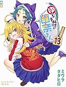 ゆらぎ荘の幽奈さん(13)特装版 BD同梱版