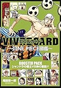 VIVRE CARD〜ONE PIECE図鑑〜 BOOSTER PACK シャンドラの戦士VS神の軍勢!!