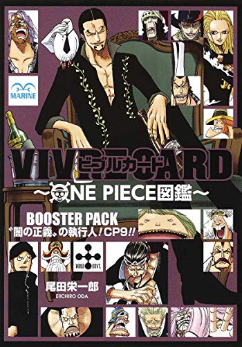 VIVRE CARD〜ONE PIECE図鑑〜 BOOSTER PACK “闇の正義”の執行人! CP9!!