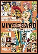 VIVRE CARD〜ONE PIECE図鑑〜 BOOSTER PACK 激突! コロシアムの闘士達!!