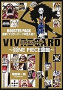 VIVRE CARD〜ONE PIECE図鑑〜 BOOSTER PACK 悪夢! スリラーバークの怪人達!!