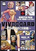 VIVRE CARD〜ONE PIECE図鑑〜 BOOSTER PACK “北の海”の戦争屋・ジェルマ66!!