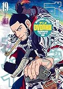 ゴールデンカムイ(19)特装版 アニメDVD同梱版