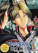 新テニスの王子様(27) ドラマCD同梱版